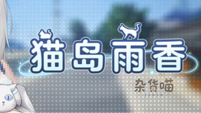 猫岛雨香游戏截图 - 夏日猫岛全景与白水真